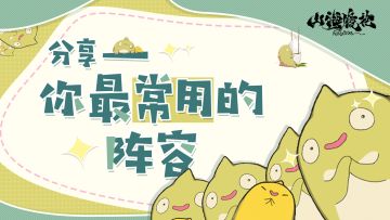 螈送福利 ｜ 分享阵容得龙玉