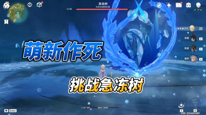原神:这主播有点飘了,九级萌新号也敢挑战急冻树!截图