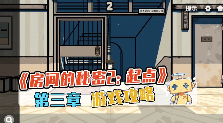 《房间的秘密2:起点》 第三章 游戏攻略截图