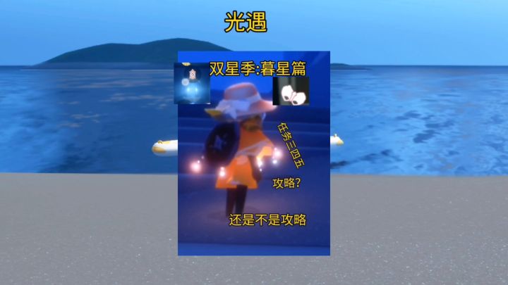 光遇/可能是双星季任务三四五攻略吧截图