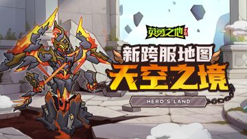 版本前瞻丨新跨服地图【天空之境】神迹初现，静候勇士探寻
