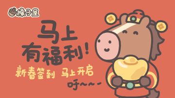 【公告】《橡子屋》TapTap马年新春签到活动来啦！