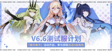 V6.6测试服计划 |「趣乐集市」活动开启，参与获取自选S级角色