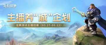主播招募丨龙腾测试主播养“城”企划