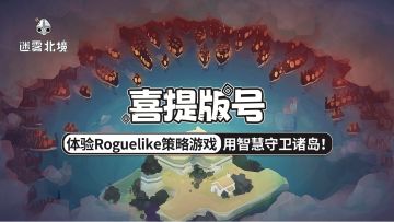 《迷雾北境》喜提版号！