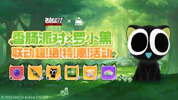 「香肠派对×罗小黑」联动上线~全新宠物皮肤登场！
