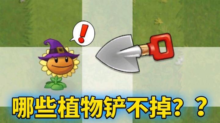 植物大战僵尸2:哪些植物不能被铲掉?截图