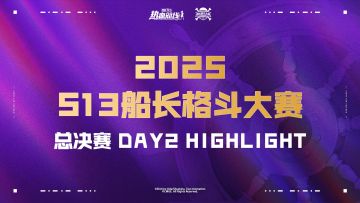 决战时刻，操作封神！「S13船长格斗大赛」决赛高光集锦！