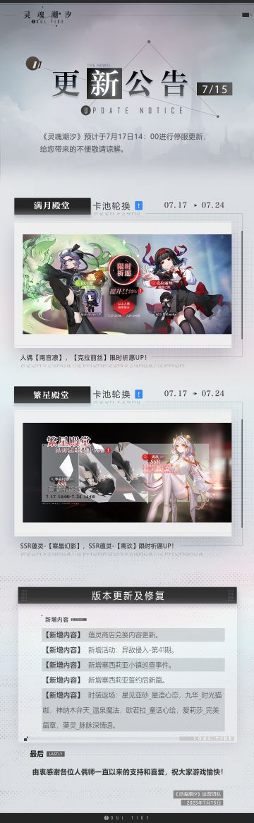 《灵魂潮汐》7月17日停机维护公告