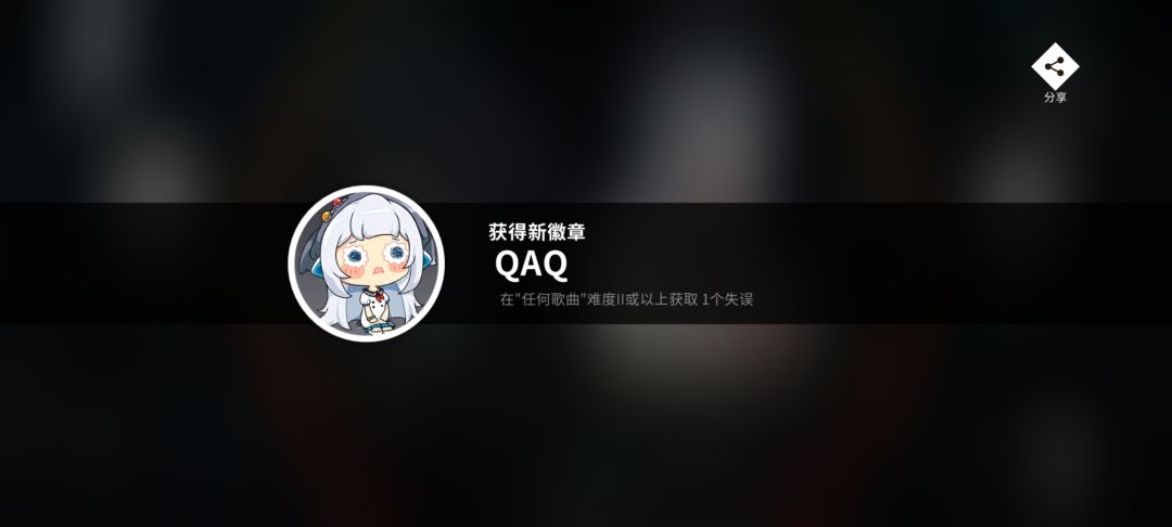1miss+音律值4也要纪念的屑() 2