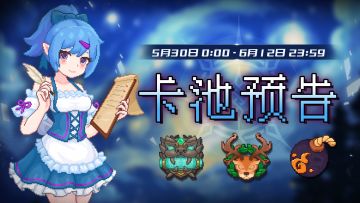 【卡池预告】🔯