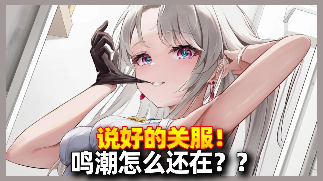 【鸣潮】说好的7月4日关服，你怎么还在？截图
