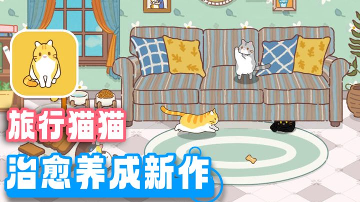 三花工作室新作!旅行青蛙精神续作!旅行猫猫+换装养成截图