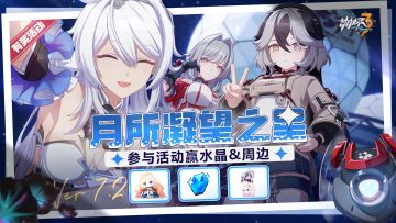 【有奖活动】「月所凝望之星」现已开启，参与活动赢水晶&周边！