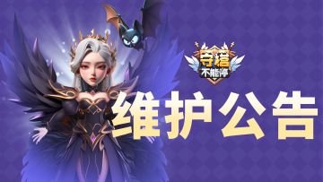 2025年09月23日停服维护公告