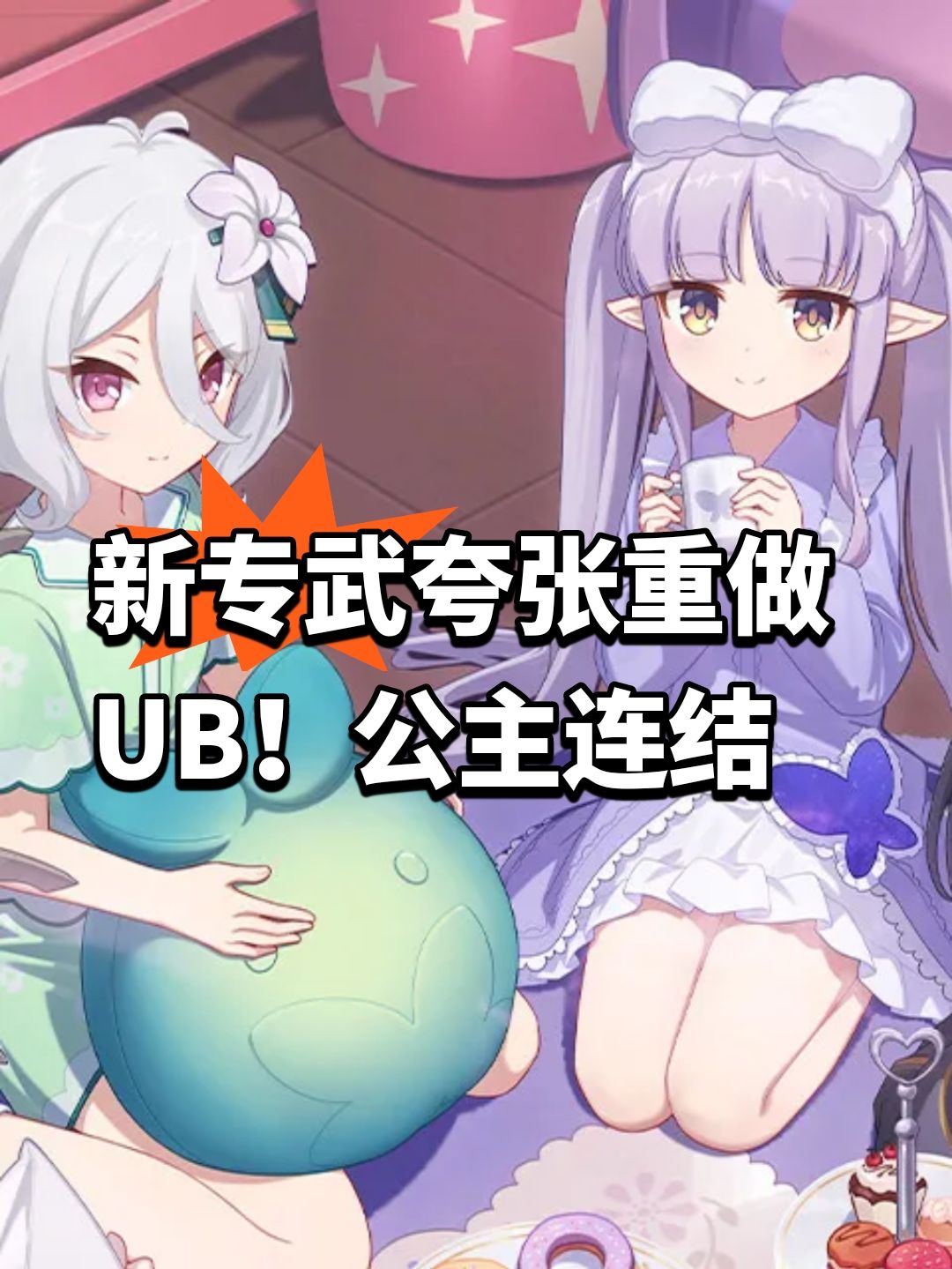 新专武夸张重做UB!公主连结 1