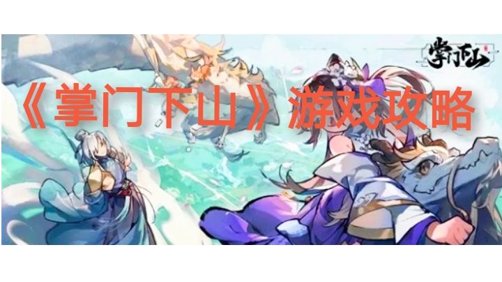 《掌门下山》逆天改命手册:从菜鸡到尊者的24层套路拆解」截图