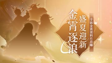 『金霄逐浪』全新资料片首曝！内含新神仙一手消息！