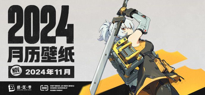 《绝区零》2024年11月月历壁纸 1