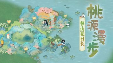 【桃源漫步】1分钟学会6种夏日布局