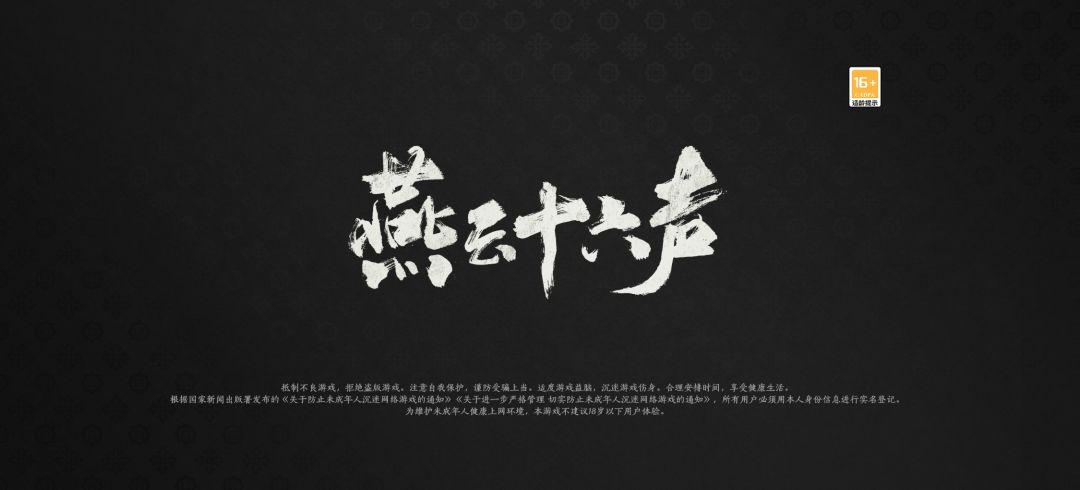 燕云十六声拜师 1