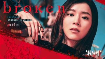 【OP公开丨milet（ミレイ） × 银与绯】