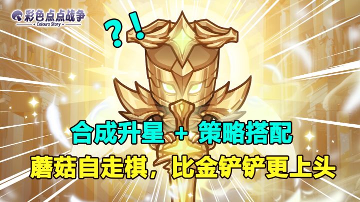 合成升星 + 策略搭配!单机版金铲铲?蘑菇版自走棋?截图