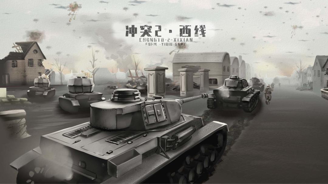 冲突2·二战,测试开启! 1