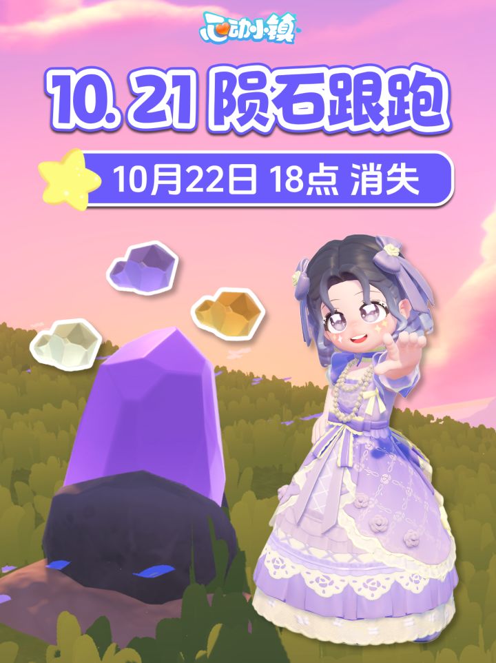 10月21日 全9个陨石跟跑 陨石位置 朵朵位置 22日18点消失截图