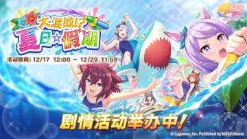 “大混战？！夏日☆假期”剧情活动举办中！