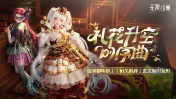 ♾️「礼花升空的序曲」限定共鸣复刻开启