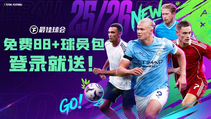 传奇集结+赛事福利拉满❗️《最佳球会》⚽️新版燃炸上线❗️截图