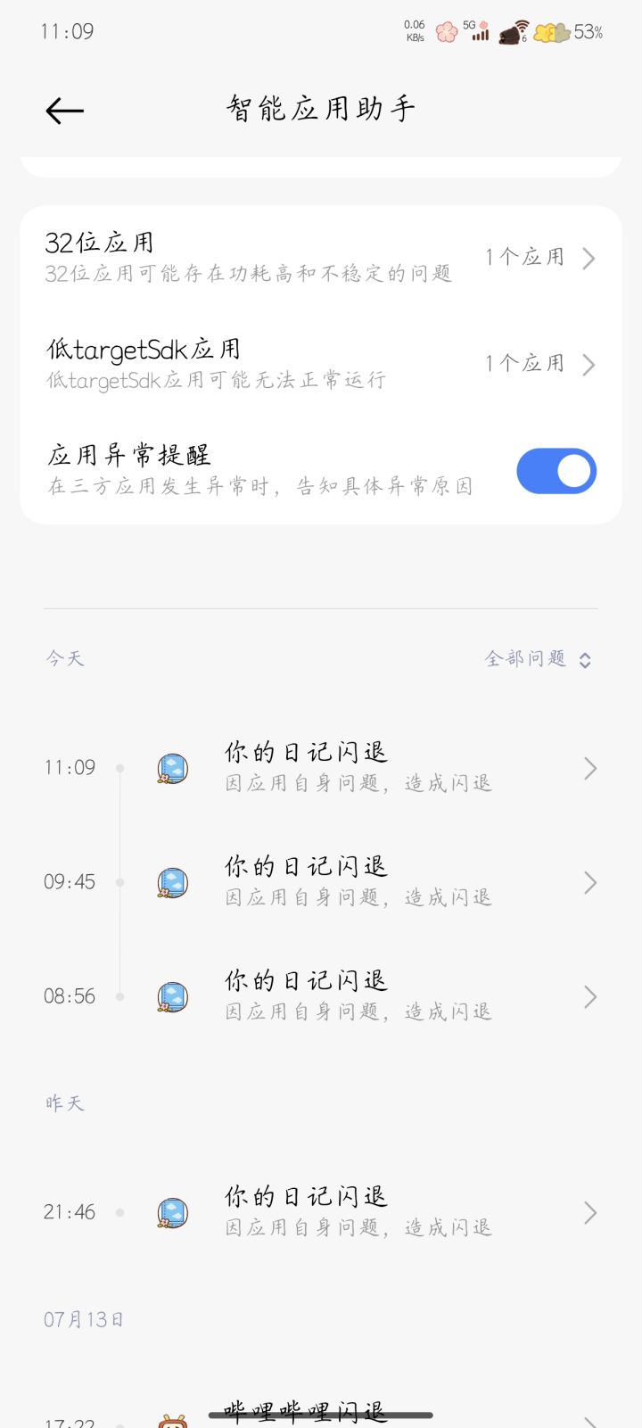 容易出现闪退截图