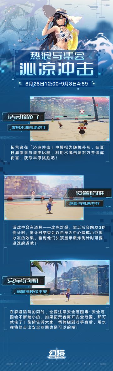 《幻塔》热浪与集会-沁凉冲击即将开启