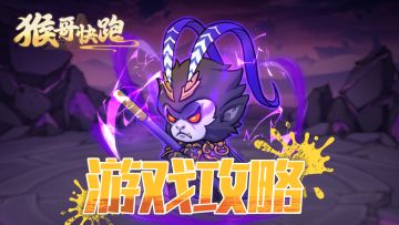 这样做能领先全服 3 天进度【猴哥快跑攻略】