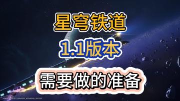 【星穹铁道】1.1版本必须做的准备工作