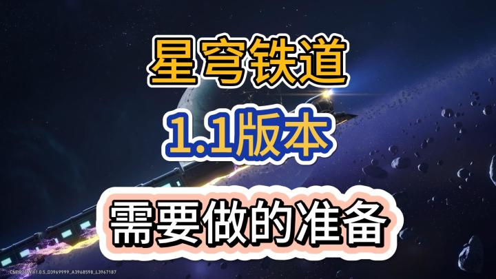 【星穹铁道】1.1版本必须做的准备工作截图