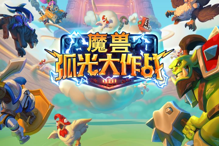 暴雪公布首款魔兽动作策略手游《魔兽弧光大作战》 2截图