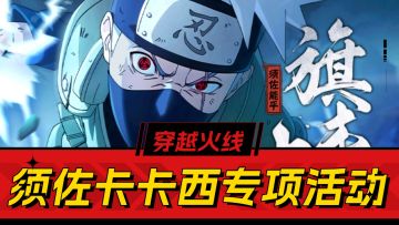 火影手游：送奥义送姿势！须佐卡卡西专项活动超给力