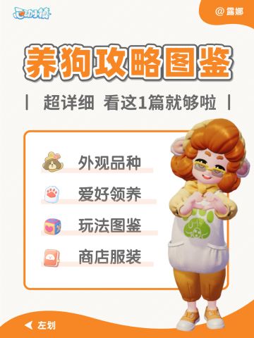 心动小镇 养狗攻略 狗狗图鉴 看这1篇就够了