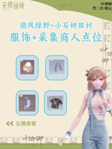【微风绿野+小石树】服装采集商人点位