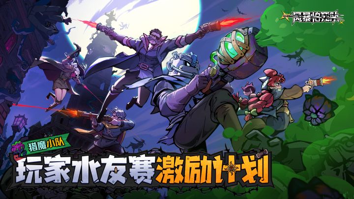「猎魔小队」玩家水友赛激励计划启动!截图