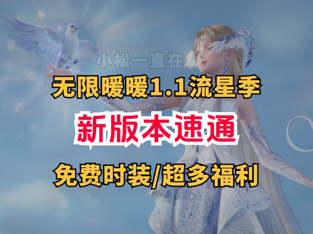 【无限暖暖】1.1上版本流星季全内容汇总！四分钟速通愿望节截图