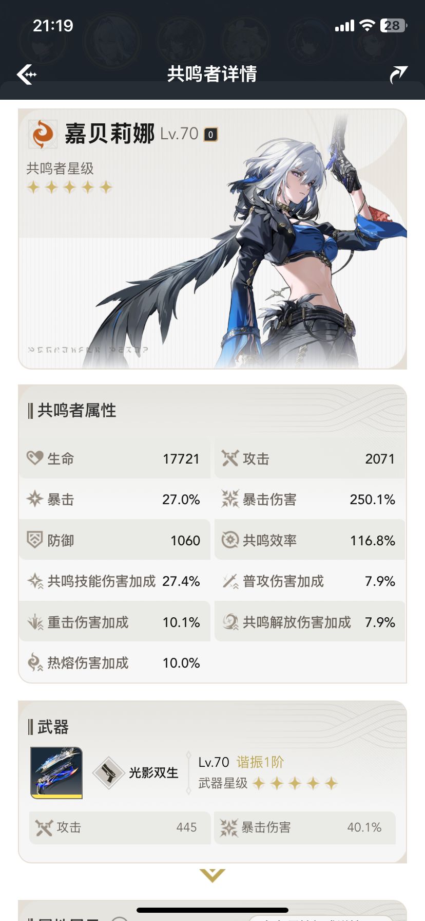 大佬们嘉贝莉娜的暴击是怎么叠加的? 1