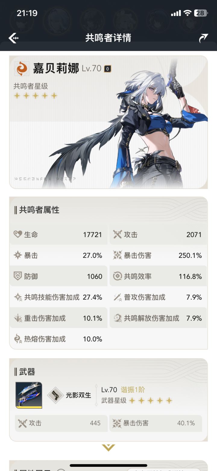 大佬们嘉贝莉娜的暴击是怎么叠加的?截图