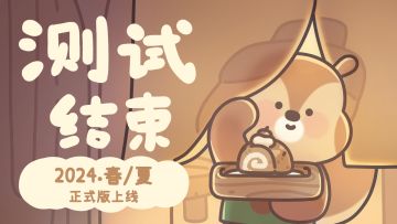 《橡子屋》暖冬测试结束公告