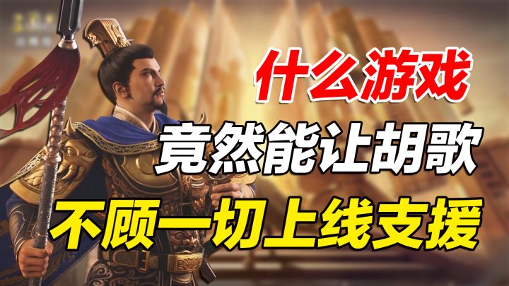什么游戏竟然能让胡歌不顾一切上线支援截图