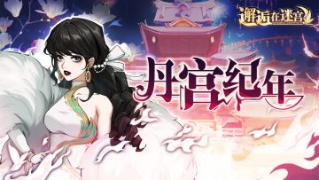 【公测服活动预告】丹宫纪年（已开奖）