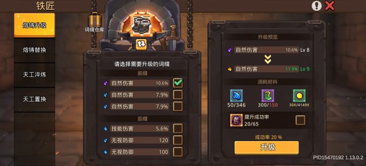 这新赛季真是闹麻了,除了天工Ⅲ5级技能之外剩下的这个数值策划看到不会笑吗?2.5%攻击1.5%生命上限加成这会不会太多了?还有这个材料消耗数字和成功率是人能填出来的?以前太古拿到最多就是刷下词条基本就是成品,这东西你拿到肝一天都不一定能满,然后就是这个器灵,从上个版本的潘多拉开始就是这样,战令职业不适配祈愿器灵,逼迫玩家花最多一千多去抽你那个无底洞抽奖器灵,这次都叫月英之灵了前十司星没一个人用,全截图