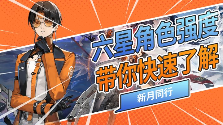 新月同行六星角色强度排行!抽到该不该养一看便知!截图